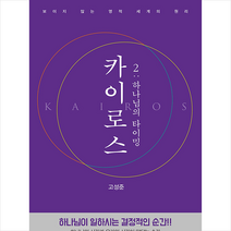 규장 카이로스 2 하나님의 타이밍 + 미니수첩 증정
