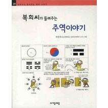 복희씨가 들려주는 주역이야기, 자음과모음