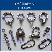 KNC 스텐 후크볼트 아이볼트 스냅볼트 고리 링 스냅 나사 와이어로프 턴버클너트 철물 생활공구