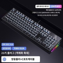 키보드공방 RKR87 기계식 키보드 R104 유선 RGB 맞춤형 87 키 컴퓨터 노트북 게임 게임 핫 스왑 가능, E.K백축, R.R104 검정 흰색 빛-21 키 플러그 단일 템플릿, 텐키리스