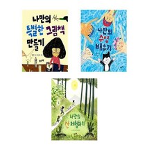 서준도서 유아 초등저학년 어린이 체험학습 선정도서 나만의특별한그림책만들기 나만의수영배우기 나만의산체험하기, 나만의 특별한 그림책 만들기/