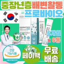 중년 40대 50대 60대 배변활동 장건강 프로 바이오 틱스 탈지분유 치커리 식이섬유 초유 분말 스틱 프리 아연 면역 면역력에좋은 면역력높이는 보조제 영양제 건강 기능식품 건기식