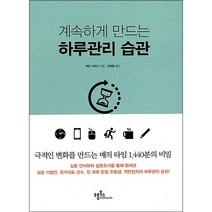 계속하게 만드는 하루관리 습관 + 미니수첩 증정, 케빈 크루즈