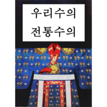 평안의패옥 7호(단국대 전통의상학과에서 개발한 전통수의 전통 장례문화를 계승한 우리수의)