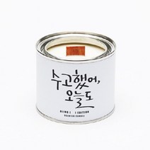 [천삼백케이] [블링에디션] 수고했어 오늘도 캘리캔들 - 300g, FIG