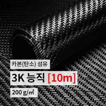카본 섬유 카본원단 탄소 섬유 3K 능직 (폭1m*길이10m)