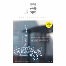 유니오니아시아 새로운 규슈여행