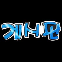 폼아트 스치로폼 글씨판 입체 게시판(환경구성)