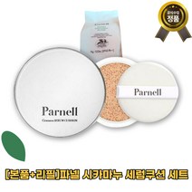 [본사정품][본품+리필]파넬 시카마누 세럼쿠션 세트 초밀착 진정커버 민감피부 민감성 자외선차단 병풀추출물 대용량 빠른배송, 21호