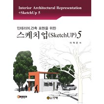 인테리어 건축 표현을 위한 스케치업 5, 건기원