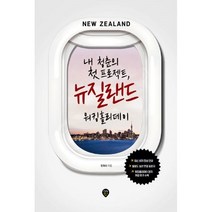 밀크북 내 청춘의 첫 프로젝트 뉴질랜드 워킹홀리데이, 도서