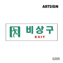 비상구 EXIT 그림 픽토그램 안내판 표지판 비상구 표지판 아크릴사인 화살표 비상시표지판 화재시 대피 비상시 대피 표지판 대피 표지판 비상대피, 비상구(EXIT) 0209