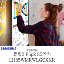 삼성 플립2 회의용 강의용 전자칠판 사이니지 Flip2 LH85WMRWLGCXKR 모니터+벽걸이 패키지 전국무료 배송설치