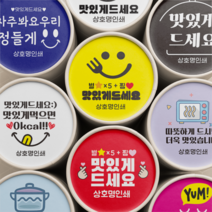 맛있게 드세요 원형 스티커 배달용 스티커 1000매 상호 인쇄 제작, 자주, 선택1 - 자주봐요