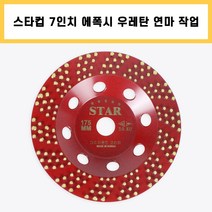 다이아몬드컵 스타컵 7인치 콘크리트 벽면 바닥 녹 본드 페인트 연마 제거 작업