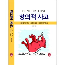 창의적 사고 [박남규] - 서울대 박남규 교수의 창의성 교수자를 위한 지침서 : 한국창의성학회