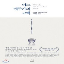 새책-스테이책터 [어느 애주가의 고백] -술 취하지 않는 행복에 대하여-스노우폭스북스-다니엘 슈라이버 지음 이덕임 옮김, 스노우폭스북스, 다니엘 슈라이버 저/이덕임 역