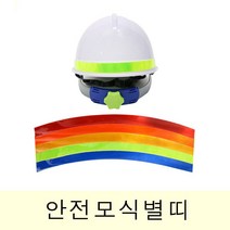 고휘도 반사지 반사띠 안전모 식별띠 라운드형