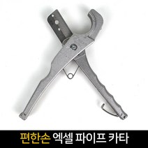 편한손-1070185 엑셀파이프캇타/KK-032/., 1개