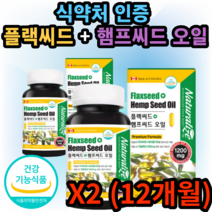 기력회복 기억력 영양제 플랙씨드 햄프씨드 오일 180캡슐 X2 (12개월), 2박스(12개월)