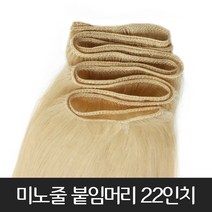 프리티레이디 인모100% 미노줄 22인치(약60cm) 붙임머리 여신머리 긴머리 전문 천연모 자연모 브릿지 옴브레 시크릿투톤 부분 가발 헤어 피스, #60(특수컬러)