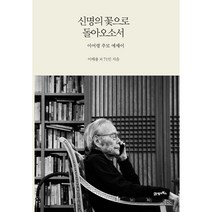 신명의 꽃으로 돌아오소서:이어령 추모 에세이, 이배용 외 71인 저, 21세기북스