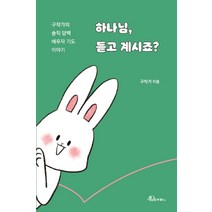 하나님 듣고 계시죠?:구작가의 솔직 담백 배우자 기도 이야기, 두란노
