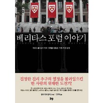 베리타스 포럼 이야기:하버드를 넘어 미국 사회를 뒤흔든 기독 지성 운동, 한국기독학생회출판부(IVP)