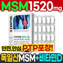독일 MSM 비타민D 1200mg 60정 유기유황 식이유황 가루 분말 디메틸설폰 손가락 무릎 연골 관절 관절에좋은 연골에좋은 영양제 관절보조제 연골보조제