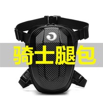 오토바이 자전거 레그백 웨이스트백 허리쌕 MT 승마 다리 가방 장비 남자 방수 나이트 여자 야외 스포츠 여단 메신저 허리, [01] 비표준 탄소 섬유 다리 가방