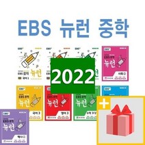 2023년 EBS 뉴런 중학 국어 영어 수학 사회 과학 역사 고난도 중등 1 2 3 - 학년 학기 상 하, 사은품+EBS 뉴런 중학 역사 1