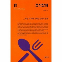 섭식장애 13 이상심리학시리즈, 상품명