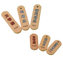 세로형 원목 우드 미세요 당기세요 고정문 유리 출입문 부착 미니 간판 표지판 스티커 여닫이 도어 학교 문 표지 안내 표시 판 사인 싸인물 사인물 어린이집 안전, 제품선택, 당기세요(대)