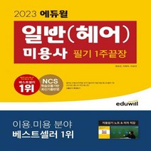[하나북]2023 에듀윌 미용사 일반(헤어): 필기 1주끝장 자동암기노트 저자직강