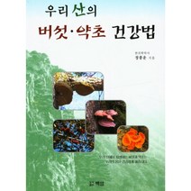 산약초 버섯 책 성혜웰니스 우리 산의 버섯 약초 건강법, 정종운, 백암
