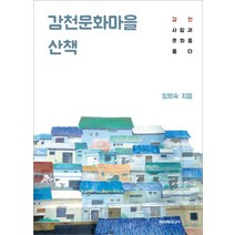 감천문화마을 산책:감천 사람과 문화를 품다, 해피북미디어, 임회숙 저