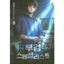 부검 스페셜리스트 8:가프 현대 판타지 소설, 청어람, 가프