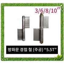 국산 방화문경첩 / 잠금장치 자물쇠 열쇠 걸고리 빗장 경첩 정첩 꺽쇠 철 스텐방화문경첩 주공 좌3 우3 피아노경첩, 방화문경첩(주공), 좌10, 1개