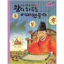왕의하루는어떠했을까 조선시대왕이야기1 29 역사스페셜작가들이쓴이야기한국사, 상품명