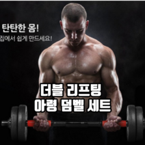 더블 리프팅 아령 덤벨 세트 바벨 조립형아령덤벨세트 덤벨바 홈트레이닝기구, 3개, 10kg세트