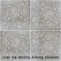 스타일시리즈 - 테라조타일 포세린타일 무광타일 600 600각타일 상가타일 투레빗타일(1박스당 배송비 부과됩니다), 스타일F(600 600각)