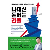 나대신 돈버는 건물 (도서)