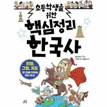 초등학생을위한 핵심 정리 한국사 연표 그림 지도로 한번에 익히는우리역사, 상품명