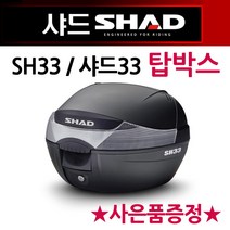 샤드33탑박스 SHAD33리어백 SH33탑케이스 공구통 가방 SHAD/샤드 오토바이탑박스 바이크리어백 헬멧수납통 바이크탑박스 샤드탑박스 오토바이/바이크 수납가방 SHAD탑케이스 통, 쿠/샤드33탑박스+구찌+키링