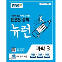 EBS 중학 뉴런 과학 3 (2022년용)