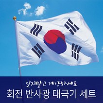 반사광 회전깃대 태극기 세트 RAF1200, 단품