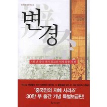 변경:5천 년 중국 역사 최고의 인재 활용 경전, 더난출판사