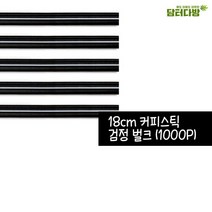 뜨거운 커피 카페 18cm 테이크아웃 일자 검정 1봉 (1000개입) 벌크 스틱 빨대, 1, 1