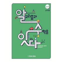 알고리즘과 수학을 잇다 Lv.3 (교사용), 폭스에듀