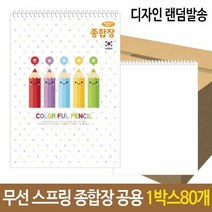 무선 스프링 종합장 공용 남아 여아 초등 연습장 종합장 초등생, 단품